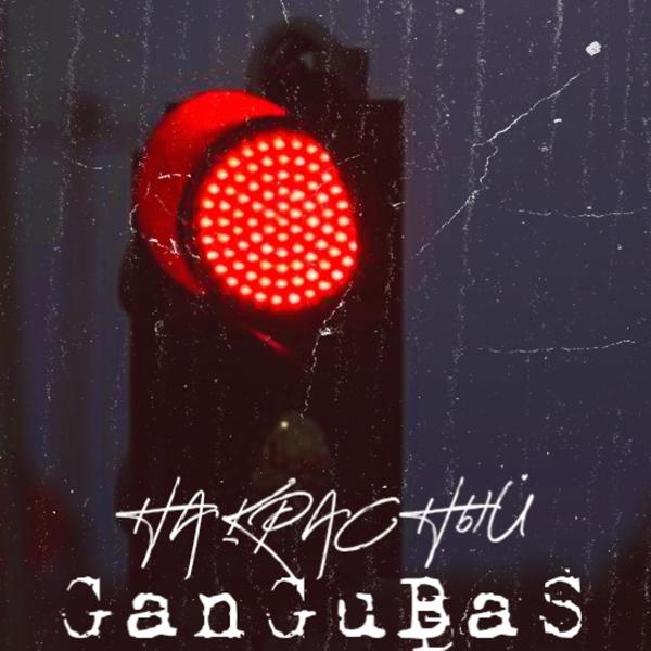 Обложка песни GanGuBaS - На красный