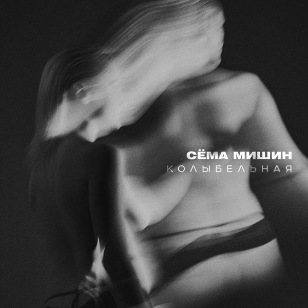 Обложка песни Сёма Мишин - Колыбельная