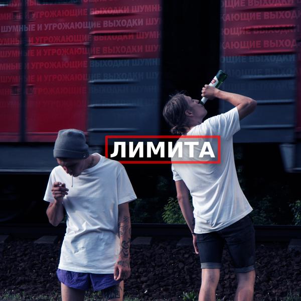 Обложка песни шумные и угрожающие выходки - Лимита