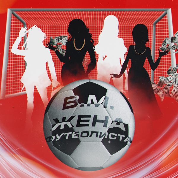 Обложка песни B.M. - Жена футболиста