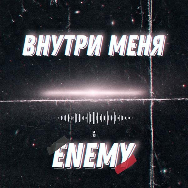 Обложка песни The Enemy - Внутри меня