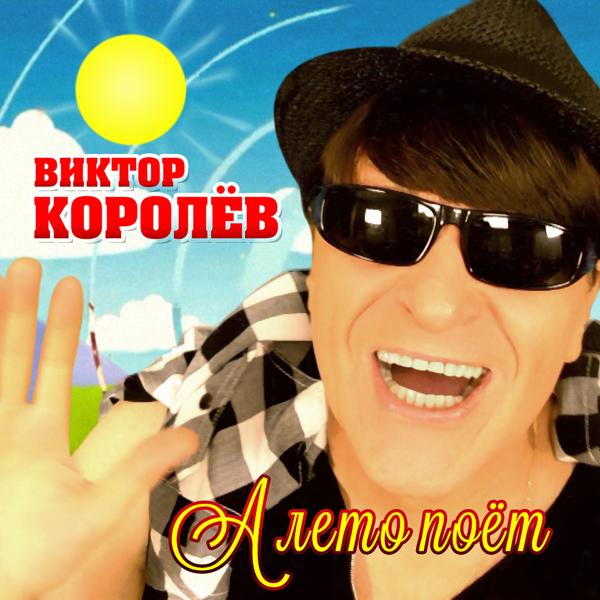 Обложка песни Виктор Королёв - А лето поёт