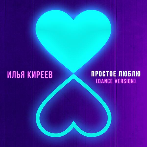 Обложка песни Илья Киреев - Простое люблю (Dance version)