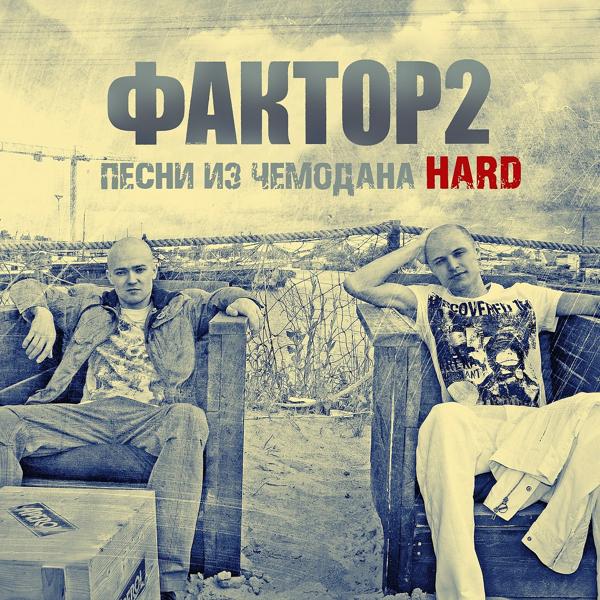Обложка песни Faktor 2 - Сиськи
