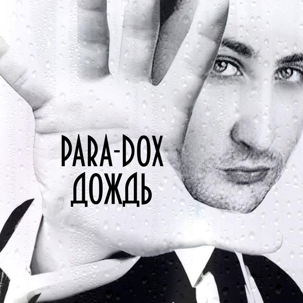 Обложка песни Para-dox, Jony - Страшненький такой