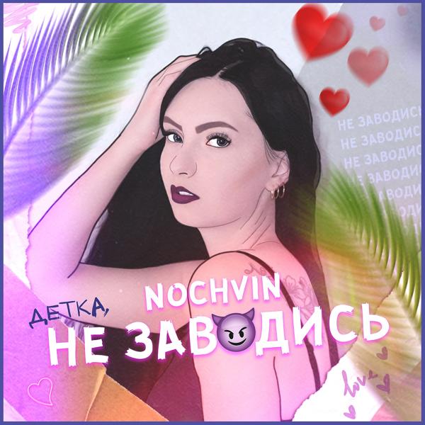 Обложка песни NOCHVIN - Не заводись