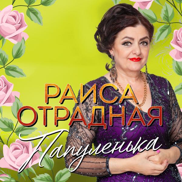 Обложка песни Раиса Отрадная - Папуленька
