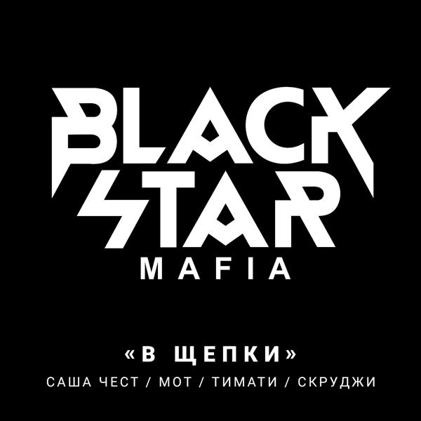 Обложка песни Black Star Mafia - В щепки
