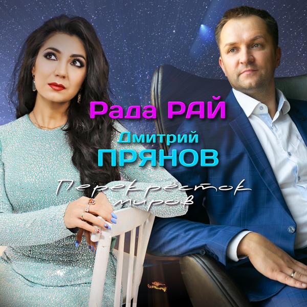 Обложка песни Рада Рай, Дмитрий Прянов - Перекрёсток миров