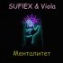 Обложка трека SUFLEX, Viola - Менталитет