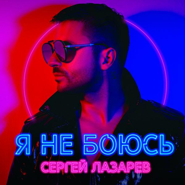 Обложка песни Сергей Лазарев - Я не боюсь