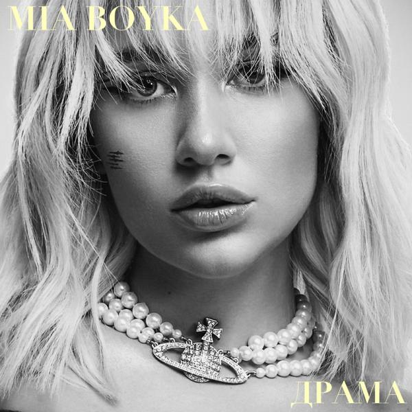 Обложка песни Mia Boyka - Драма