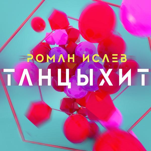 Обложка песни Роман Исаев - Танцыхит