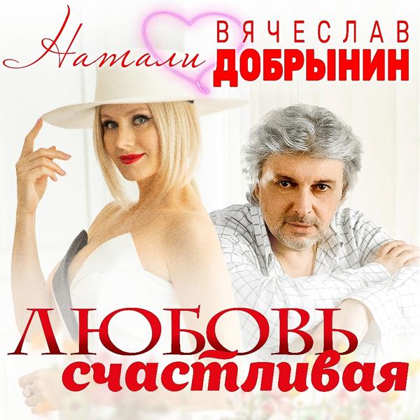 Обложка песни Натали, Вячеслав Добрынин - Любовь счастливая
