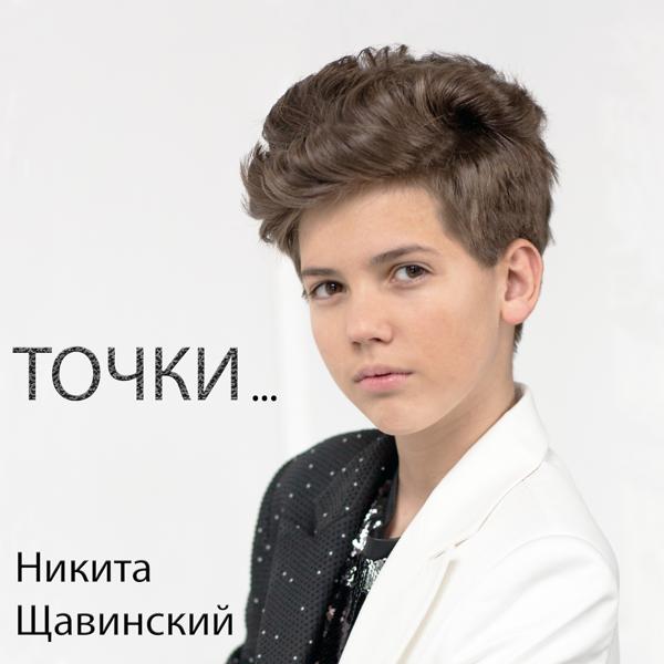 Обложка песни Никита Щавинский - Точки