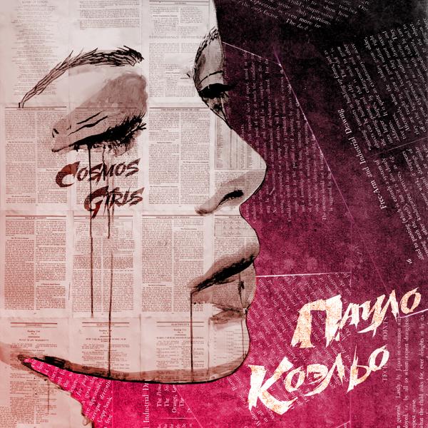 Обложка песни COSMOS girls - Пауло Коэльо