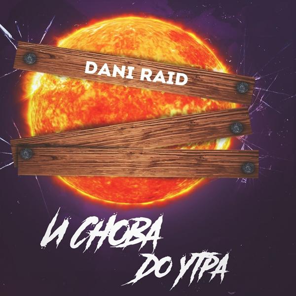 Обложка песни Dani Raid - И снова до утра