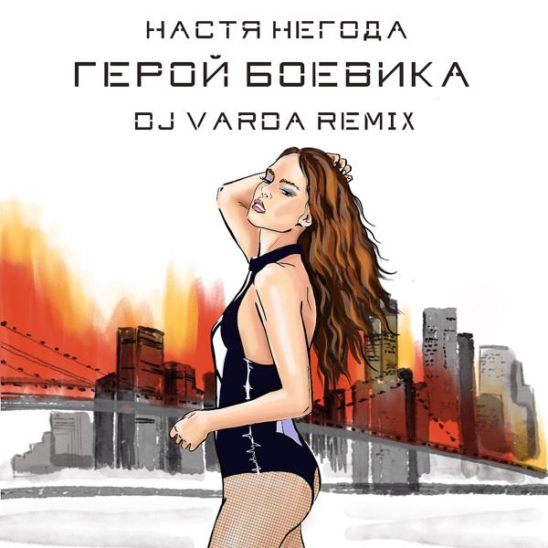 Обложка песни Настя Негода - Герой боевика (DJ Varda Remix)