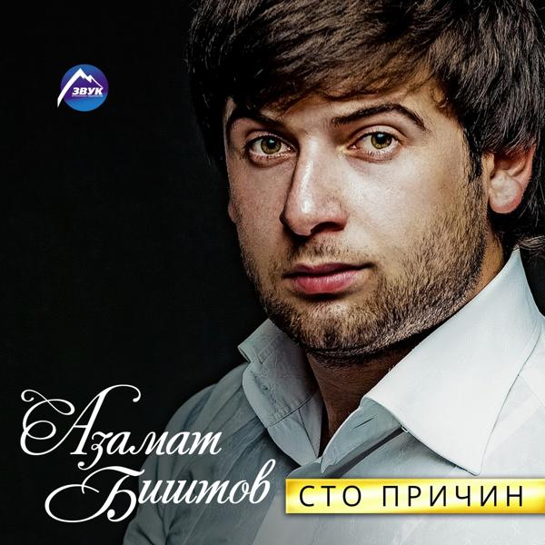 Обложка песни Азамат Биштов - Воровочка