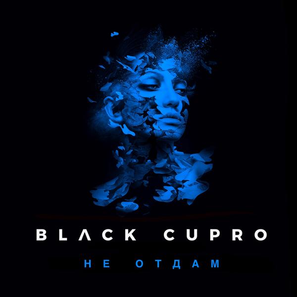 Обложка песни Black Cupro - Не отдам