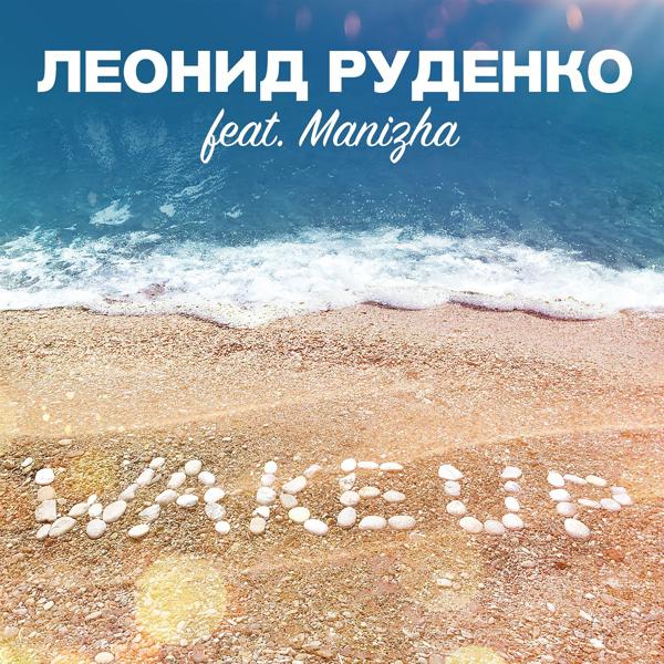 Обложка песни DJ Леонид Руденко, Manizha - Wake Up (feat. Manizha) [Original Mix]