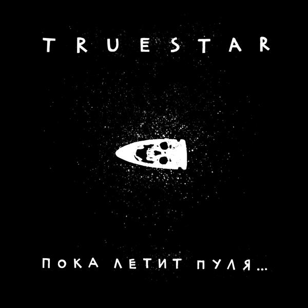 Обложка песни True Star - Заново