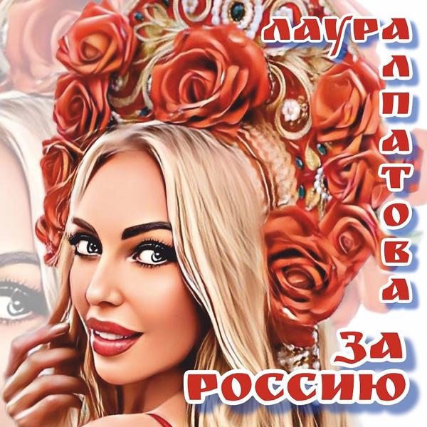 Обложка песни Лаура Алпатова - За Россию