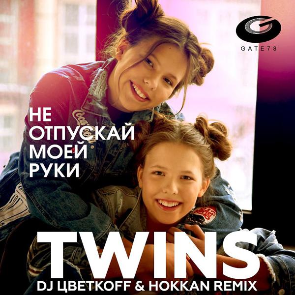 Обложка песни The Twins - Не отпускай моей руки (DJ ЦветкоFF & Hokkan Future Remix)