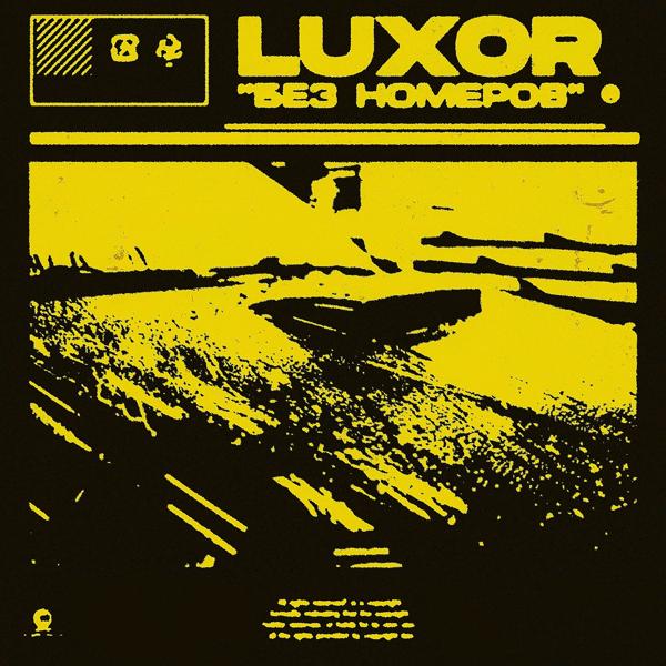 Обложка песни Luxor - Без номеров