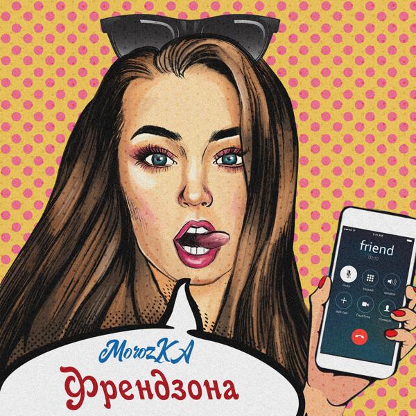 Обложка песни MorozKA - Френдзона