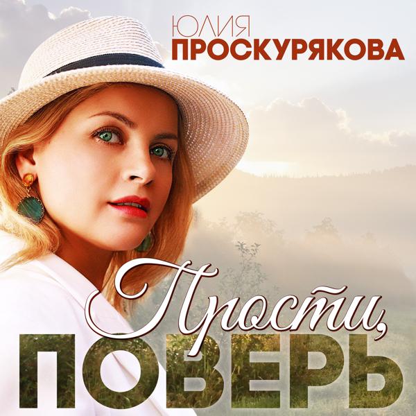 Обложка песни Юлия Проскурякова - Прости, поверь