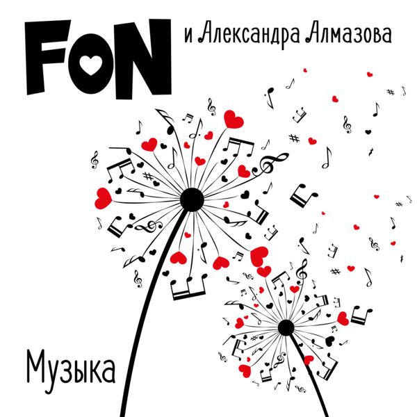 Обложка песни Fon, Александра Алмазова - Музыка