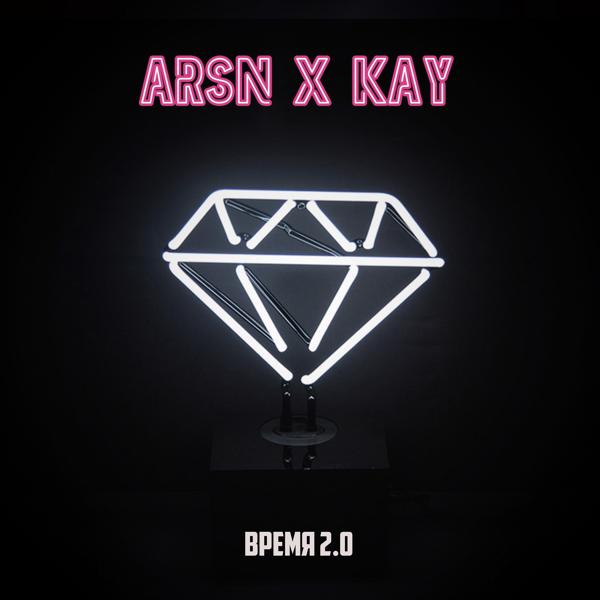 Обложка песни Arsn, Kay - Время 2.0