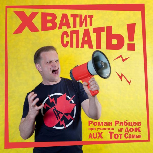 Обложка песни Роман Рябцев, MF Док, Тот Самый, AUX - Хватит спать!