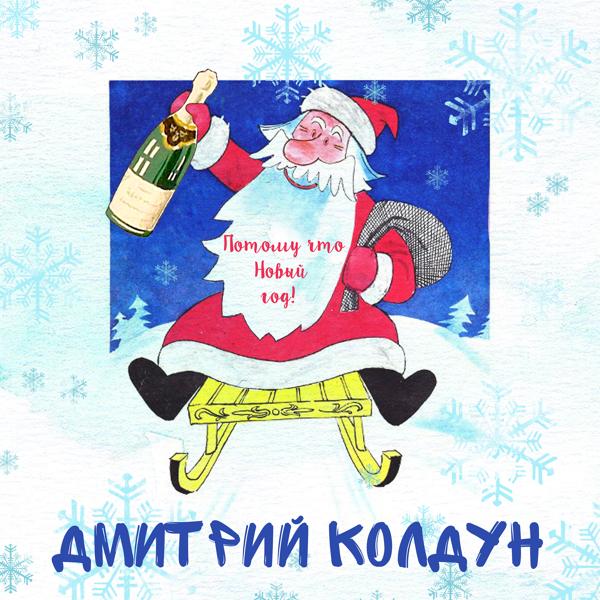 Обложка песни Дмитрий Колдун - Потому что Новый год!