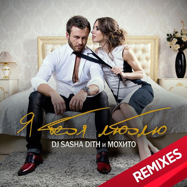 Обложка песни DJ Sasha Dith & Мохито - Я Тебя Люблю (Alex Shik & Leo Burn Radio Mix)