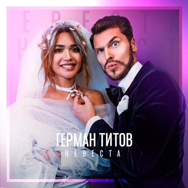 Обложка песни Герман Титов - Невеста