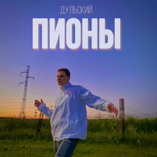 Обложка песни Дульский - Пионы