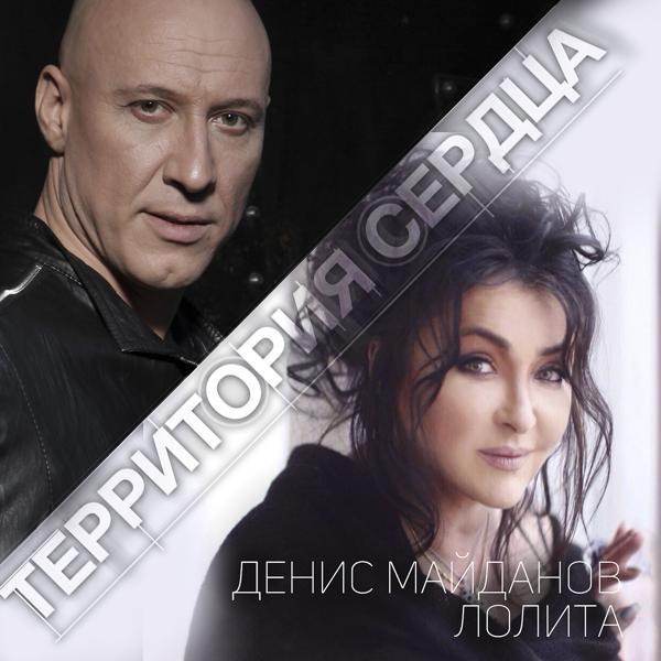 Обложка песни Денис Майданов & Лолита - Территория сердца