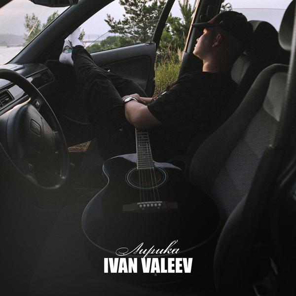 Обложка песни Ivan Valeev - В темноте