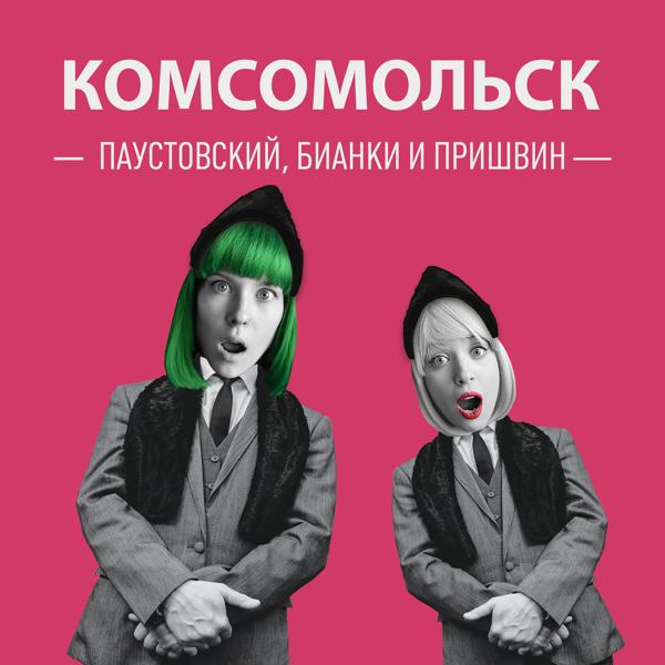Обложка песни Комсомольск - Паустовский, Бианки и Пришвин