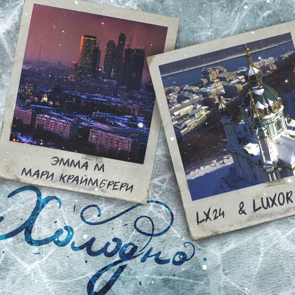 Обложка песни ЭММА М, Мари Краймбрери, Lx24 feat. Luxor - Холодно
