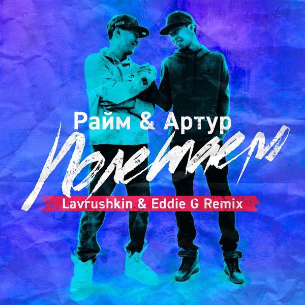 Обложка песни Райм, Артур, Lavrushkin, Eddie G - Полетаем (Remix)