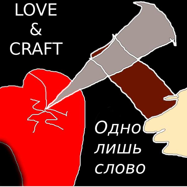 Обложка песни Love, Craft - Одно лишь слово