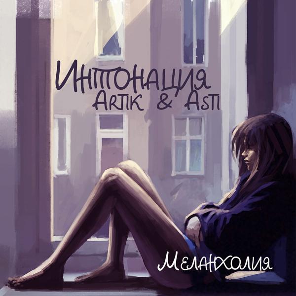 Обложка песни Интонация, Artik & Asti - Меланхолия