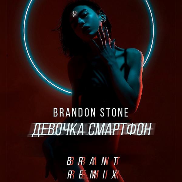 Обложка песни Brandon Stone - Девочка смартфон (Brant Remix) [Brant Remix]
