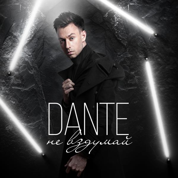 Обложка песни Dante - Не вздумай