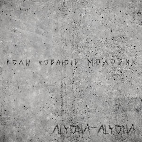 Обложка песни alyona alyona - Коли ховають молодих (Koly Hovajut‘ Molodyh)