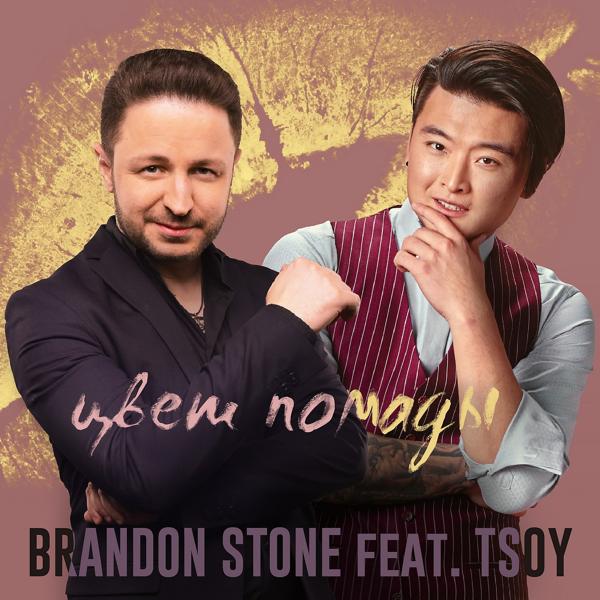 Обложка песни Brandon Stone - Цвет помады