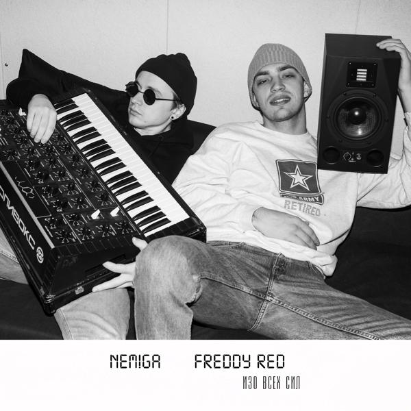 Обложка песни NEMIGA, FREDDY RED - Изо всех сил